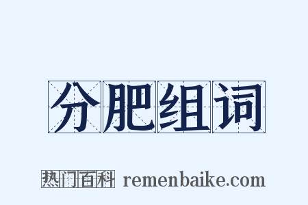 分肥组词是什么意思的图片